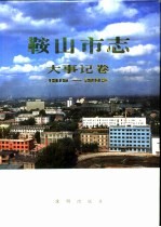 鞍山市志 大事记卷 1915-1986