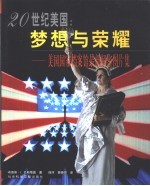 20世纪美国∶梦想与荣耀 美国国家档案馆最新解密图片集