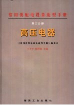 常用供配电设备选型手册 第3分册 高压电器