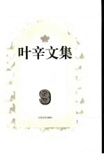 叶辛文集 9 中篇小说卷