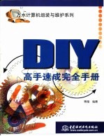 DIY高手速全完全手册