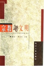 宗教与文明