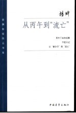 从丙午到“流亡”