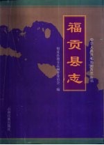福贡县志