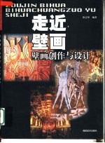 走近壁画 壁画创作与设计