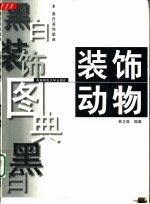 黑白装饰图典 装饰动物