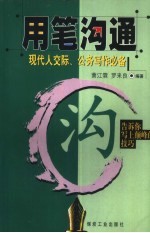 用笔沟通:现代人交际、公务写作必备