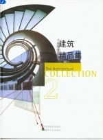 建筑精品集 第2卷