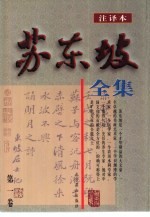 苏东坡全集 卷1-10