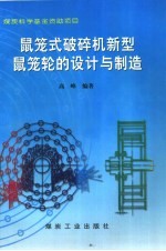 鼠笼式破碎机新型鼠笼轮的设计与制造