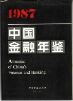 中国金融年鉴 1987