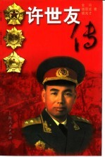 许世友传
