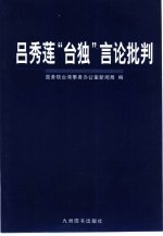 吕秀莲“台独”言论批判
