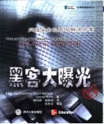 黑客大曝光 第2版