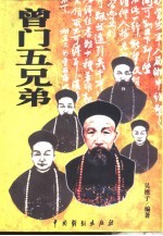 曾门五兄弟