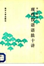 现代汉语语法十讲