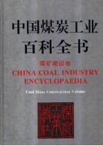 中国煤炭工业百科全书 煤矿建设卷