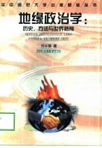 地缘政治学 历史、方法与世界格局