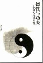 德性与功夫 中国人的修养观