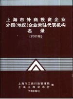 上海市外商投资企业、外国 地区 企业常驻代表机构名录：2001版