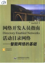 活动目录网络 智能网络的基础