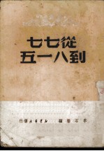 从七七到八一五