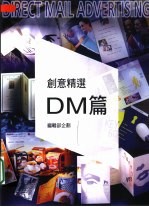 创意精选·DM篇
