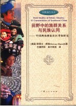 田野中的族群关系与民族认同 中国西南彝族社区考察研究