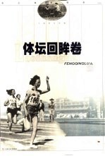 老上海风情录 4 体坛回眸卷