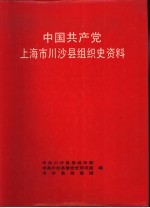 中国共产党上海市川沙县组织史资料