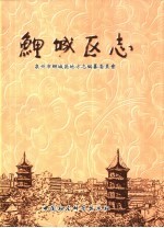 鲤城区志 上
