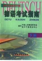 军队专业技术干部德语考试指南 下