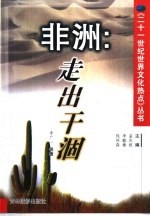非洲 走出干涸