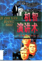 机智演讲术 口若悬河新概念