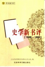 史学新书评 1996-1997