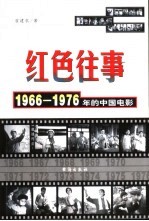 红色往事 1966-1976年的中国电影