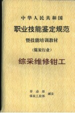 中华人民共和国职业技能鉴定规范暨技能培训教材 煤炭行业 综采维修钳工