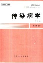 传染病学 第4版