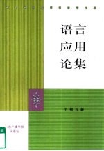 语言应用论集