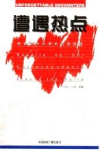 遭遇热点 来自驻外记者的特别报道