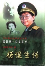 武警第一位女将军 杨俊生传