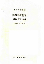 高等有机化学 结构反应合成