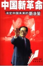 中国新革命 决定中国未来的新决策