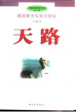 天路 著名航天专家任新民