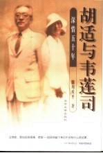 胡适与韦莲司 深情五十年
