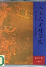 三国人才对话录 《三国演义》与人才管理
