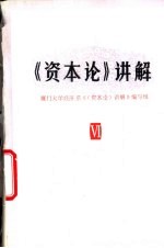 《资本论》讲解 第6册
