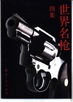 世界名枪图集