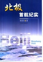 北极首航纪实
