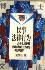 民事法律行为 合同、遗嘱和婚姻行为的一般规律
